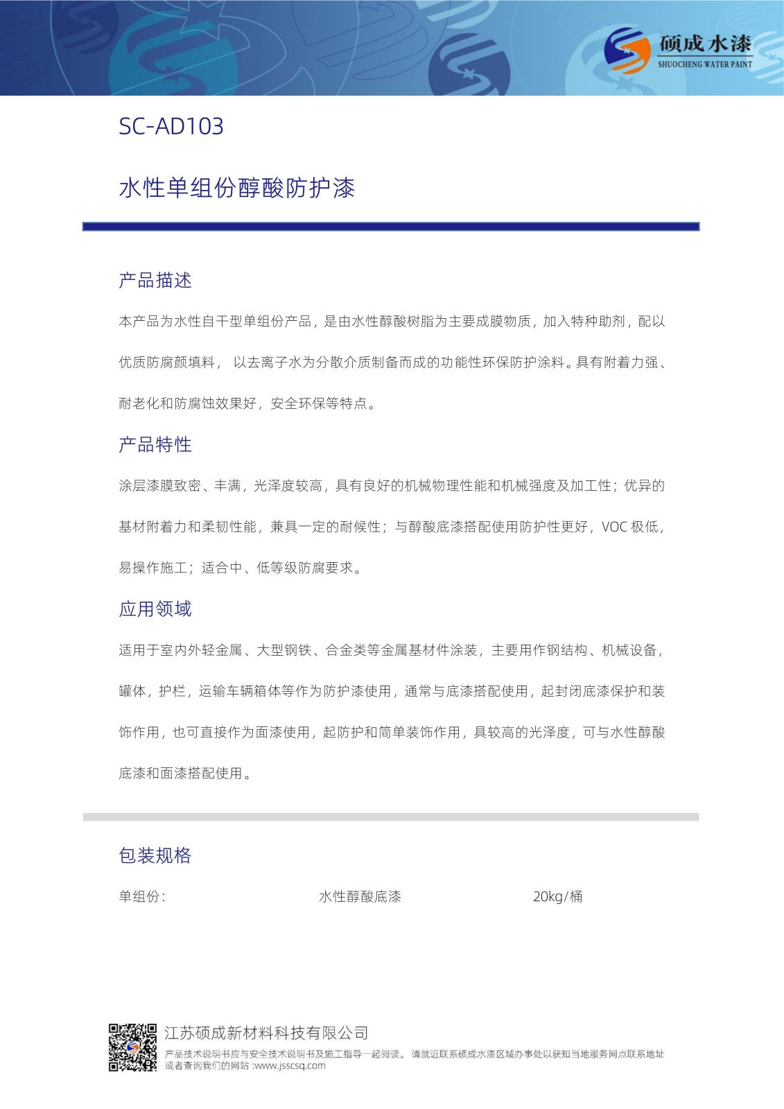 103水性醇酸中間防護漆TDS新版_01.jpg