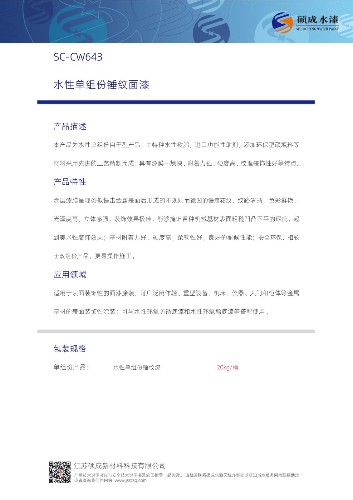 CW643水性單組份錘紋面漆TDS新版_01.jpg