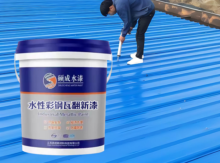 水性彩鋼瓦專(zhuān)用漆